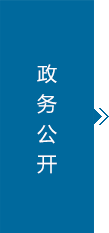 政務公開